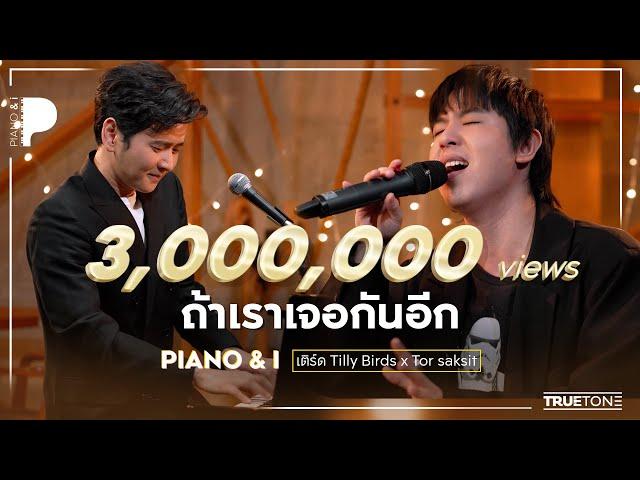 ถ้าเราเจอกันอีก | เติร์ด Tilly Birds x โต๋ ศักดิ์สิทธิ์ (Piano & i Live)