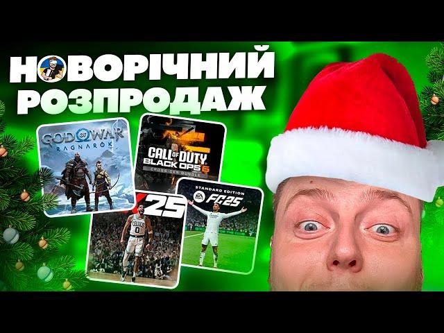 ️НОВОРІЧНИЙ РОЗПРОДАЖ PS STORE - НОВОРІЧНІ ЗНИЖКИ PLAYSTATION️