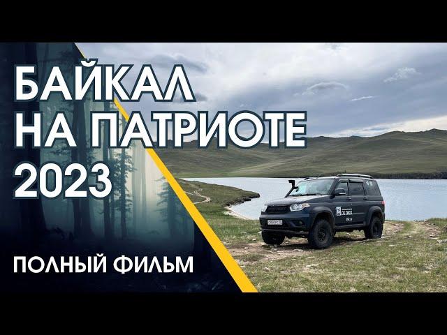 Байкал на патриоте 2023. ПОЛНАЯ ВЕРСИЯ