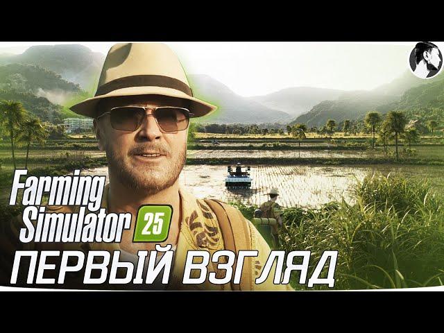 ПЕРВЫЙ ВЗГЛЯД на FARMING SIMULATOR 25 #fs25