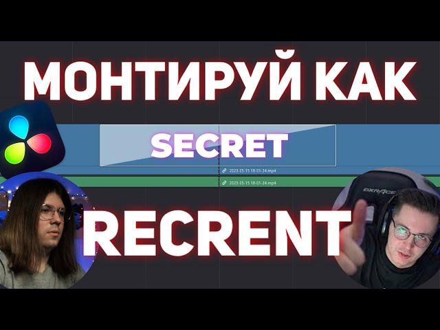 ПЕРЕХОДЫ КАК У RECRENT. ТУТОРИАЛ Davinci Resolve. Обучение для новичков.