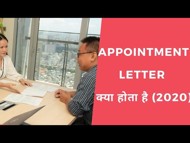 APPOINTMENT LETTER क्या होता है (2020)