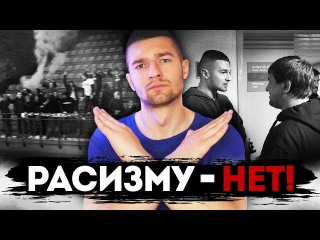 ЧТО СЛУЧИЛОСЬ В МИНСКЕ? РАСИЗМУ - НЕТ!