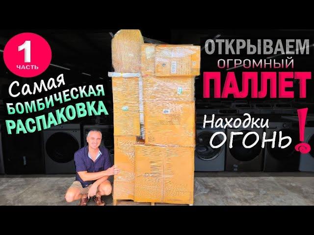 Не ожидали такого от этого паллета! Находки огонь, выгода удивила! Открываем паллет за $500 в США ч1