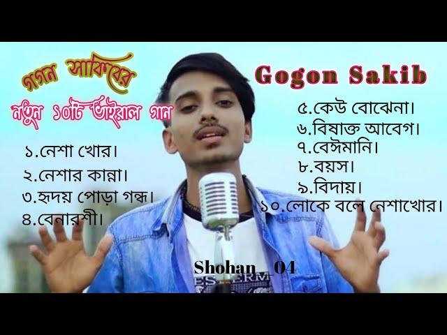 গগন সাকিবের নতুন 10 টি কষ্টের ভাইরাল গান |Gogon Shakib Top 10 Vairal Song নেশাখোর#gogonshakib#sadson