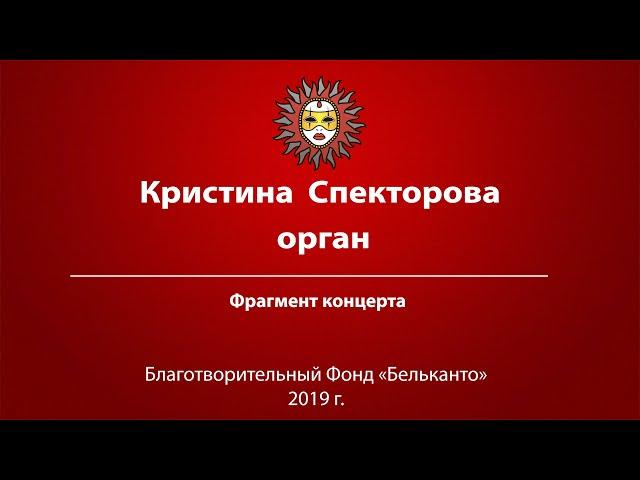 Кристина Спекторова орган