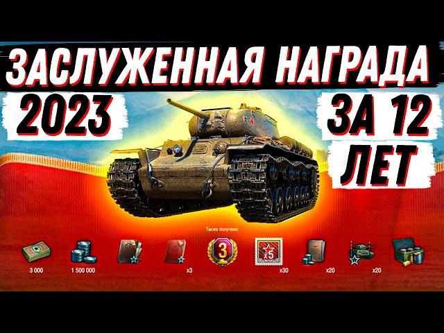 ВОТ ЧТО МНЕ ДАЛИ ЗА 12 ЛЕТ В ТАНКАХ! ЛЮТАЯ ЗАСЛУЖЕННАЯ НАГРАДА 2023 ВЕТЕРАНАМ WoT