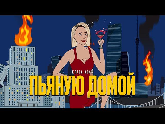 Клава Кока - Пьяную домой / КАРАОКЕ (lyric video)