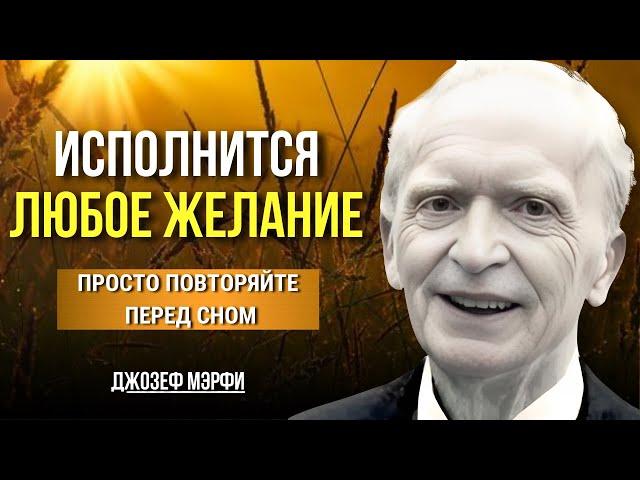 ВОЛШЕБНЫЙ МЕТОД Джозефа Мерфи. ПОЛУЧИ ВСЕ ЧТО ХОЧЕШЬ. Joseph Murphy. Сила в Тебе.