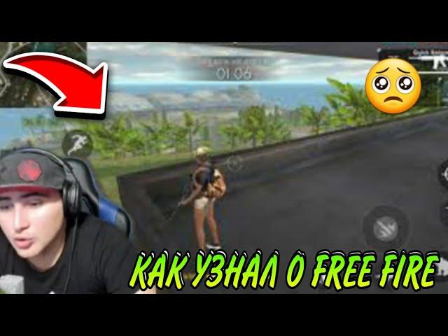 АЗАММ РАССКАЗАЛ КАК УЗНАЛ О FREE FIRE И КАК НАЧАЛ СТРИМИТЬ/FREE FIRE