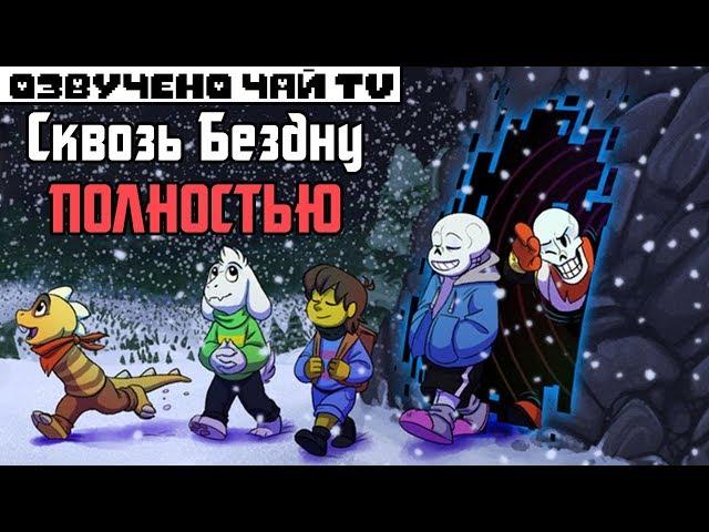 Undertale комикс - Over The Void The Movie RUS - Полностью