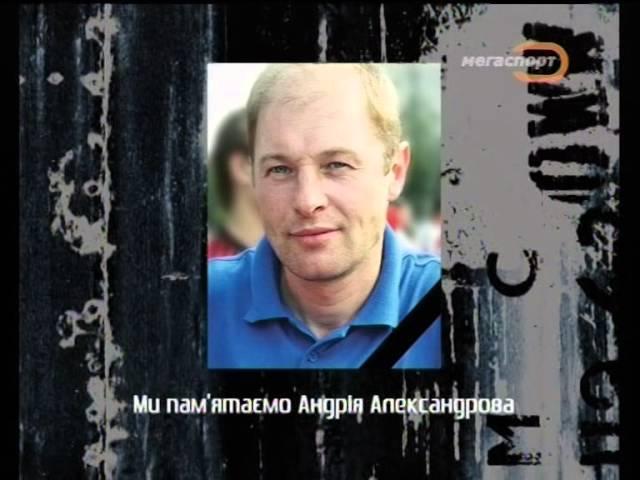 памяті Александрова Андрія