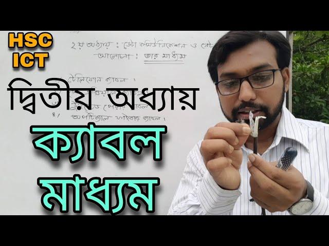 দ্বিতীয় অধ্যায় ক্যাবল মাধ্যম নিয়ে আলোচনা || hsc ict class 2nd chapter || wire medium ||