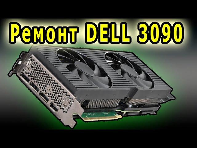 DELL 3090 простой ремонт