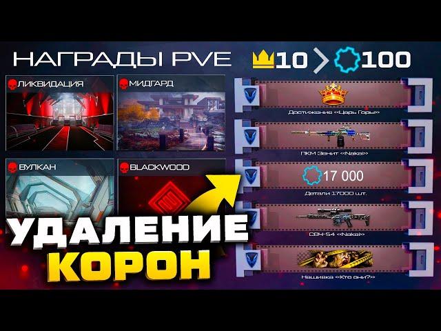 НОВЫЕ НАГРАДЫ ЗА PVE СПЕЦОПЕРАЦИИ 2023 WARFACE - Удаление Корон, Рейтинг, Балканы, Детали