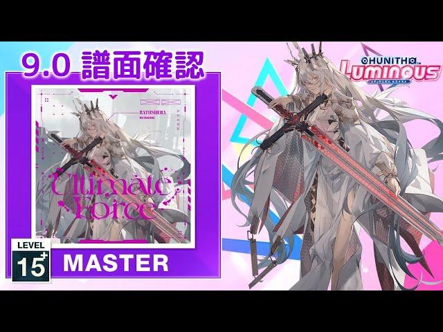 (9.0) Ultimate Force [MASTER 15+] (譜面確認) [CHUNITHM チュウニズム]