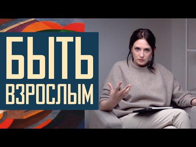 Не будь ребенком! Как стать взрослым, когда уже вырос.