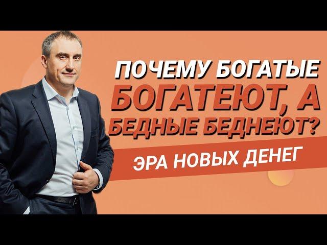 Почему на самом деле богатые богатеют, а бедные беднеют?