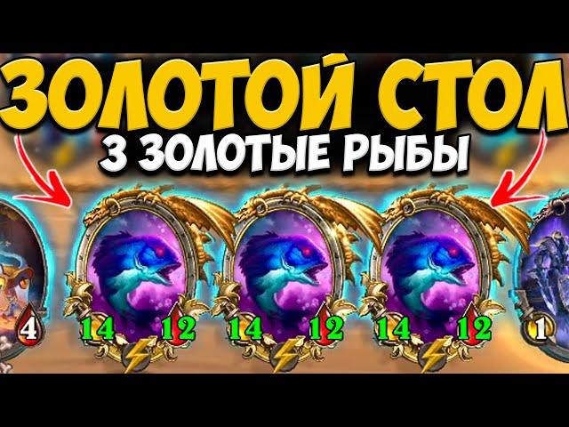 3 ЗОЛОТЫЕ РЫБЫ | ЗОЛОТЫЕ ЗВЕРИ | Поля Сражений Hearthstone Battlegrounds