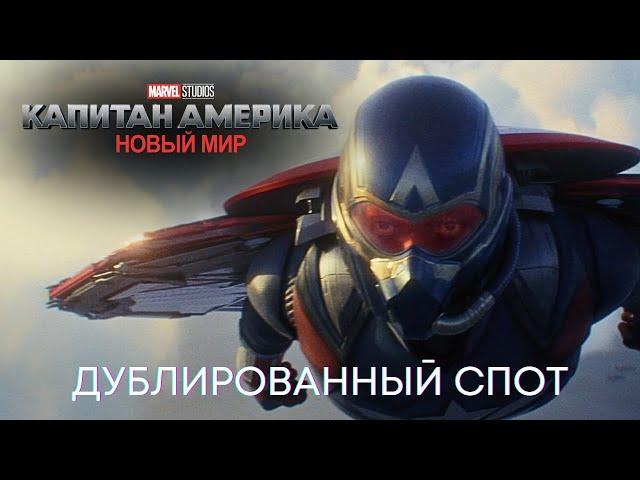 Капитан Америка: Новый Мир | Дублированный спот | MARVEL 2025