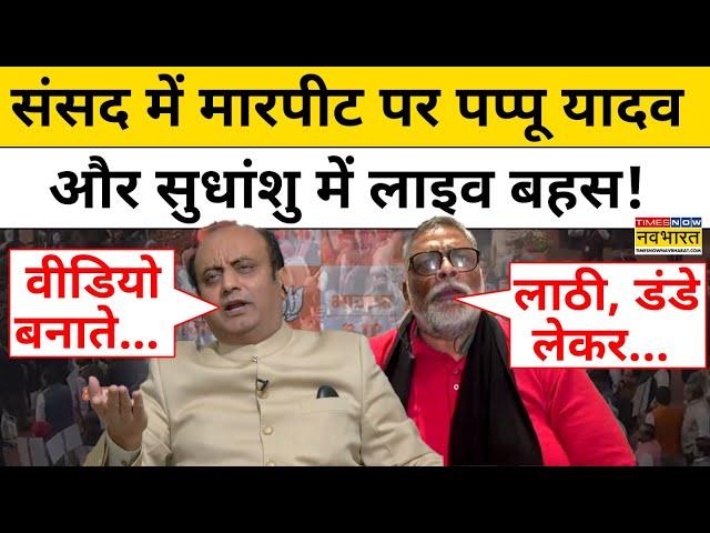 संसद में मारपीट के चश्मदीद सांसद क्या बोले?| Sudhanshu Trivedi | Pappu Yadav | Parliament News| tnnb