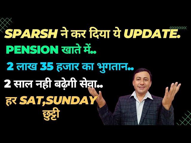 SPARSH updated पेंशन शुरू..2 लाख 35 हजार भुगतान..2 साल नही बढ़ेगी.. #sparsh #pension_news