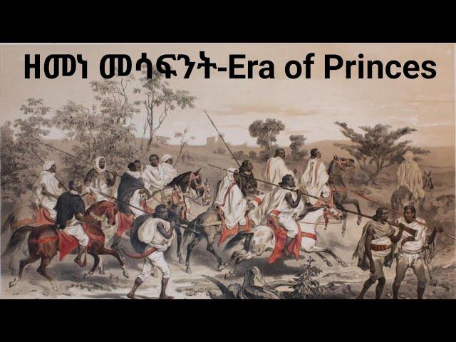 ዘመነ መሳፍንት/Era of Princes የክፍፍል ዘመን