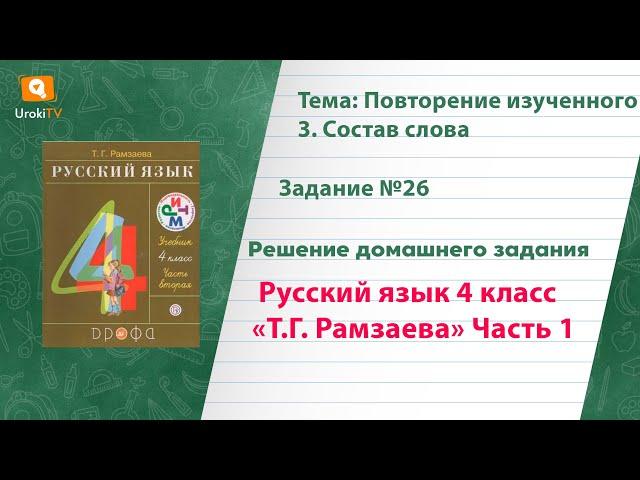 Упражнение 26 – ГДЗ по русскому языку 4 класс (Рамзаева Т.Г.) Часть 1