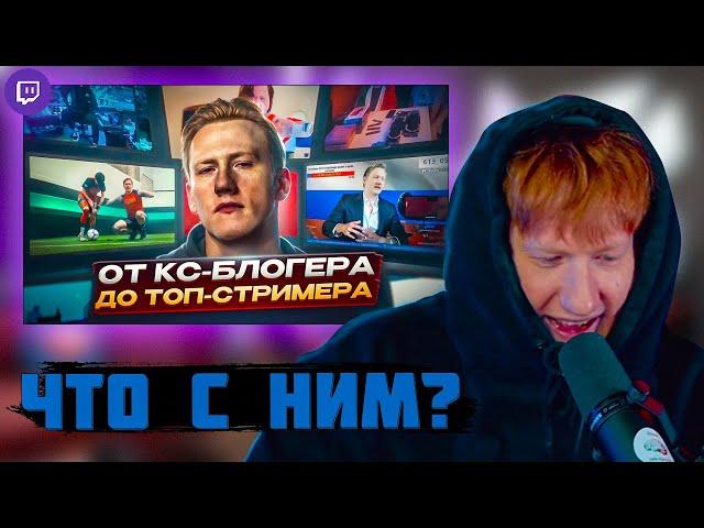 DK СМОТРИТ "История Дани Кашина – от КС БЛОГЕРА до ТОП-СТРИМЕРА"