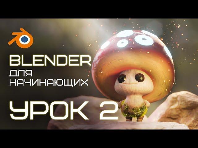 BLENDER для начинающих. Урок 2