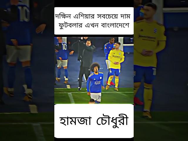 Hamza Choudhury: The Pride of Bangladeshi Football Fans