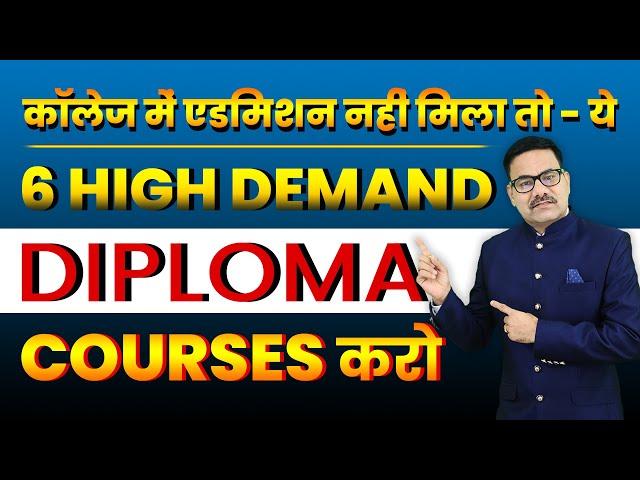 If You Don't Get Admission to College | Do These 6 High-Demand Diploma Courses After 12th