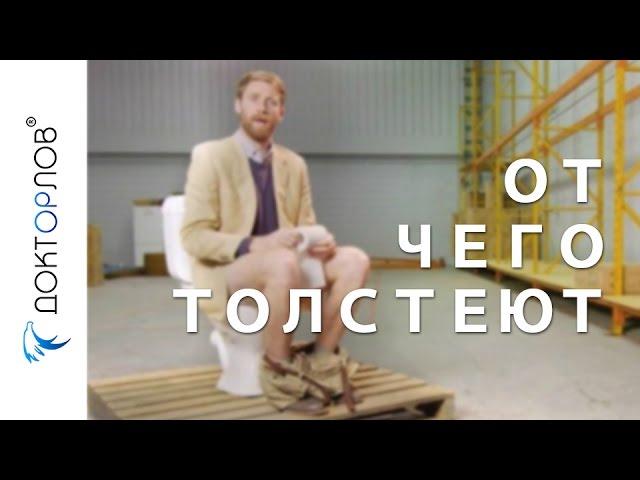 Доктор Орлов. От чего толстеют.