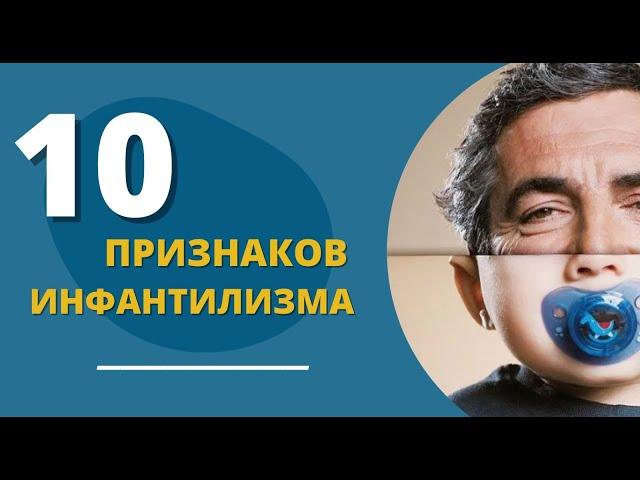 ТОП10 признаков инфантилизма