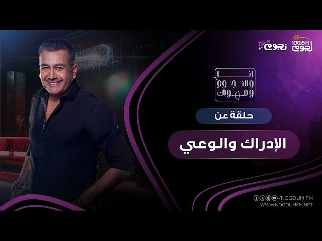 #انا_والنجوم_وهواك | حلقة عن: ( الإدراك والوعي )   بتاريخ 17\4\2024