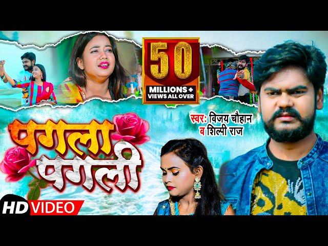 #VIDEO | पगला पगली | #Shilpi_Raj | #Vijay_Chauhan | Pagla Pagli | | Bhojpuri Song 2023