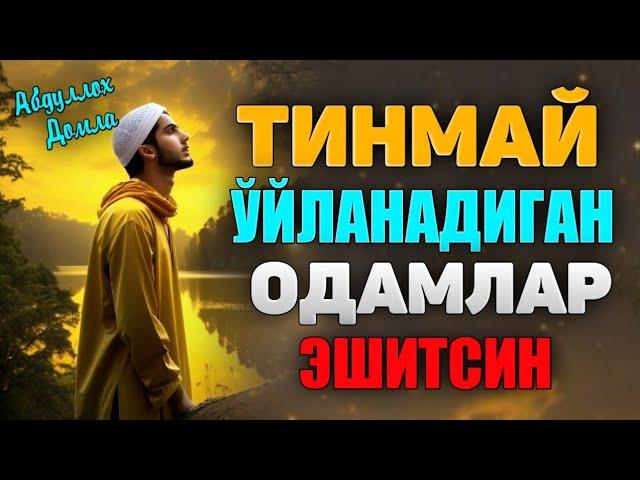 Хаммадан кўнгил қолганда тингланг!  ° Абдуллох Домла 2024 ° Abdulloh Domla 2024 #namoz #zikr #duo