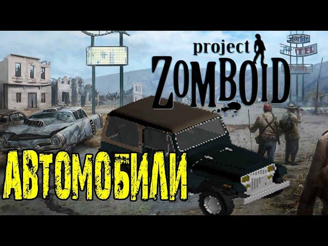 Как Угнать Любую Машину  и Где взять Бензин  Project Zomboid