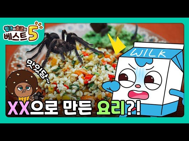 윌크와 초코의 베스트5 | 세상에 이런 음식이 있다고?! 전세계 괴식 베스트5 | 애니메이션/만화/디저트/animation/cartoon/dessert