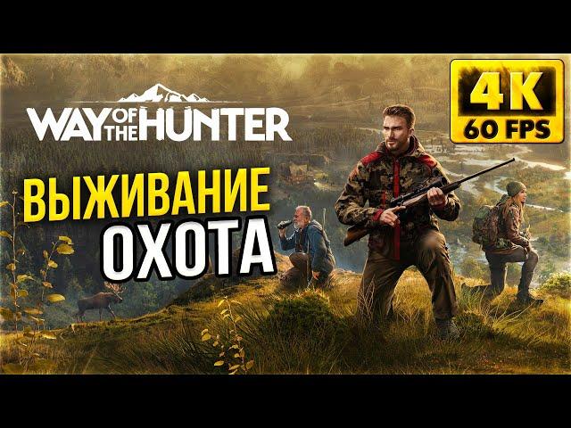 Way of the Hunter - Выживание и Охота - Обзор и Первый взгляд