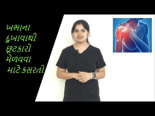 ખભામાં દુખાવો માટે કસરતો | Exercises for shoulder pain | Exercises in Gujarati