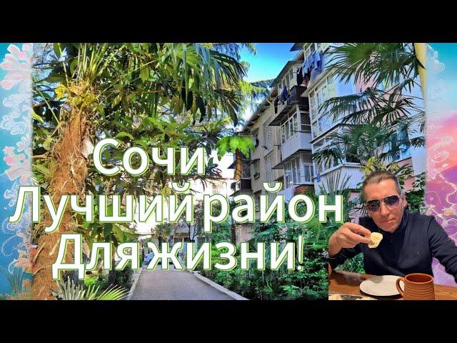 Сочи! Купи квартиру в лучшем районе для жизни!