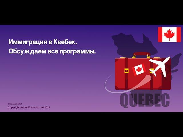 Подкаст № 31. Иммиграция в Квебек. Обсуждаем все программы.