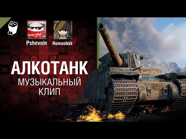 АлкоТанк Музыкальный клип от Студии ГРЕК, Pshevoin & Romasik [tag @WartacticGames ]