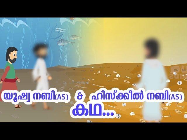 യൂഷ്വ നബി (AS) & ഹിസ്‌ക്കീൽ നബി (AS) ജീവചരിത്രം Quran Prophet Stories Malayalam | Use of education