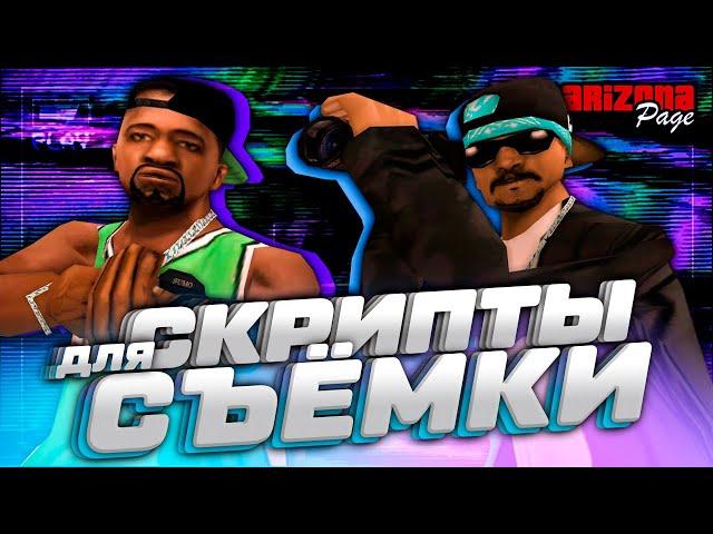 ПОЛЕЗНЫЕ СКРИПТЫ ДЛЯ СЪЁМКИ ВИДЕО И СКРИНШОТОВ В GTA SAMP - ARIZONA RP