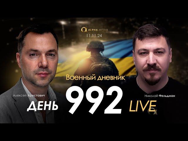 Военный дневник. Алексей Арестович. День 992-й | Николай Фельдман | Альфа