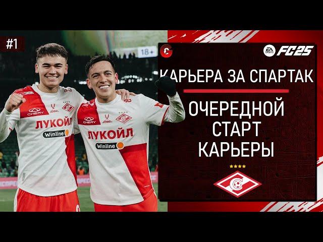 FC 25 КАРЬЕРА ЗА СПАРТАК - НАЧИНАЕМ ВСЕ ЗАНОВО - СТРИМ 1