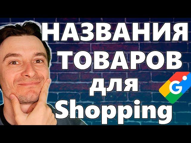  ТОП-1 для Google Shopping  Как Правильно Называть Товары для Шопинга 2024  Забери Весь Трафик!