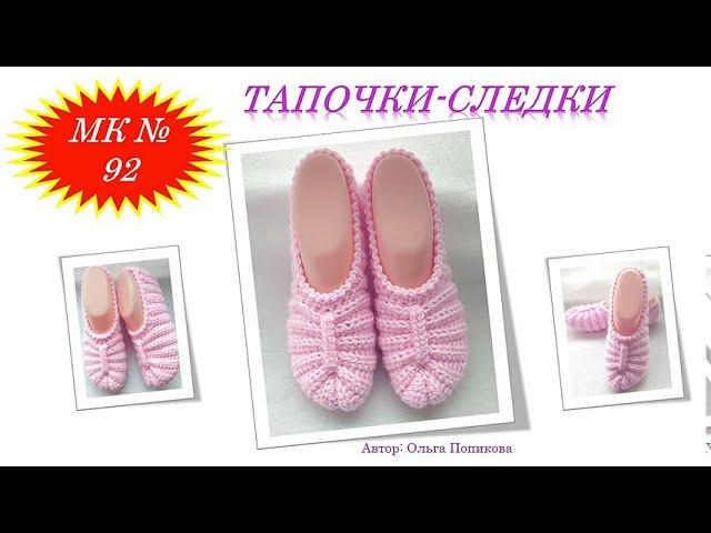 ТАПОЧКИ-СЛЕДКИ.ВЯЗАНИЕ КРЮЧКОМ (МК № 92)